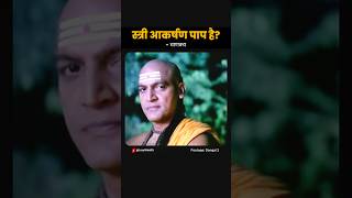 स्त्री आकर्षण पाप है चाणक्य chandraguptamourya chanakya chanakyanitiforsuccess [upl. by Annaerda293]