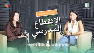 Podcast Phénomène  L abandon scolaire  بودكاست فينومان الإنقطاع المدرسي [upl. by Nirred]