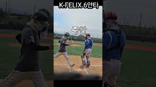 20240915 KFELIX 6안타 [upl. by Teage]