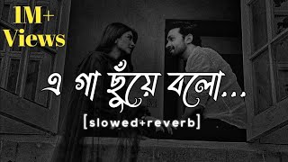 Gaa Chuye Boloগা ছুঁয়ে বলো slowedreverblofi mix songSURONGOTanjib amp Abanti [upl. by Foushee14]