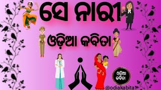 ସେ ନାରୀ ଓଡ଼ିଆ କବିତା ✍️  Odia Kabita Se Nari🙎  ଓଡ଼ିଆ ଭାଷା  Womens  By Manoj Babu youtubepoetry [upl. by Anora]