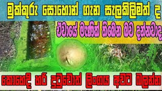 mukkuru sohon wala athi nidan wasthu  මුක්කුරු සොහොන් වල ඇති නිධන් වස්තු nidasalakunu treasure [upl. by Armyn798]