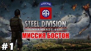 Прохождение Steel Division Normandy 44 Миссия quotБостонquot  Кустарниковый ад  1 [upl. by Annawit562]