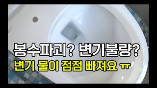 변기 봉수 파괴 현상 물빠지는 증상시 변기가 불량인 경우가 있다 [upl. by Tiraj]