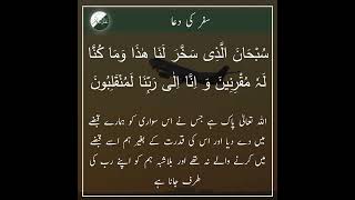 Safar Ki Dua  Dua For Traveling  Dua For Safe Journey  Dua of Safar  Masnoon Duain [upl. by Frazer55]