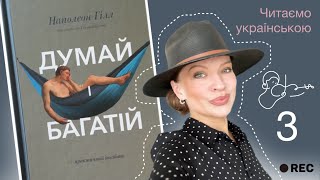 Книга «Думай і багатій» Третій крок до багатства Самонавіювання Читаємо уривок книги українською [upl. by Naloj]