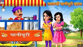 लालची पानीपुरी वाला  Lalchi Panipuri Wala  Hindi Kahani  Moral Stories  Bedtime Stories  Kahani [upl. by Zertnom948]