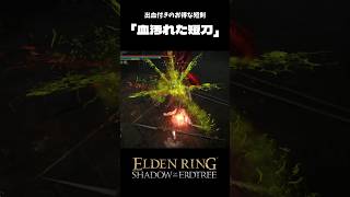 出血付きのお得な短剣「血汚れた短刀」eldenring エルデンリング shorts [upl. by Adnawyek]