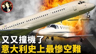 飛機還未升空就慘遭撞機，118人不幸遇難，意大利史上最嚴重空難事故the linate disaster [upl. by Nairadas]