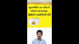 മൂത്രത്തിൽ പത കണ്ടാൽ നിങ്ങൾ ഭയപ്പെടേണ്ട ഇങ്ങനെ ചെയ്താൽ മതി short healthtips drrajeshkumar [upl. by Ro]