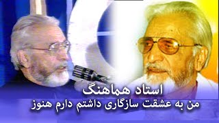 استاد هماهنگ من به عشقت سازگاری داشتم دارم هنوز ustad hamahang [upl. by Zindman]