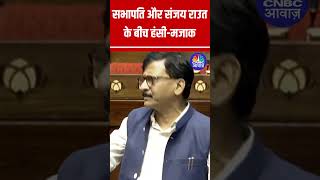 सभापति और Sanjay Raut के बीच हंसीमजाक  Humorous Moments in Rajya Sabha  N18S [upl. by Sessilu520]