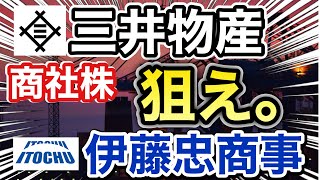 三井物産、伊藤忠商事の商社株が想定外の●●に⁉︎決算や業績を比較！配当金や株価など [upl. by Alyhs]