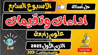 حل اداءات وتقيمات الاسبوع السابع علوم رابعة الترم الأول 2025 [upl. by Rehpotisrhc818]