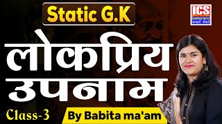 Static GK  लोकप्रिय उपनाम Class3  By Babita Maam [upl. by Urial]