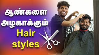 Hair styles Mens இது தெரிஞ்சா போதும் நம்ப சூப்பரா முடி வெட்டிக்கலாம்how to hair cut well for men [upl. by Tristam182]