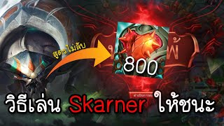 Skarner วิธีเอาชนะด้วยแมงป่องป่าเปิดโหมดเอาจริง【League Of Legends】 [upl. by Lered]