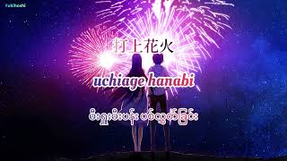 「打上花火」Uchiage hanabi Lyrics Myanmar translate  Covered by KOBASOLO amp Harutya amp Ryo Irai [upl. by Dijam]