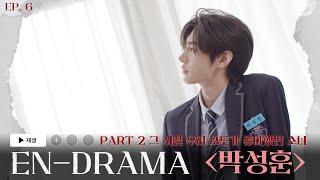 ENHYPEN 엔하이픈 ENDRAMA EP6｜Part2 그 시절 우리 모두가 좋아했던 소녀 박성훈 [upl. by Dell263]