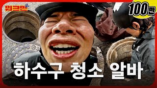 역대급 노똥 강도★★★★★ 똥이 입에 들어갔다고💩  배관 청소  워크맨2 [upl. by Diamond]