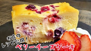 『ベリーチーズケーキ』お店のレシピ公開！これがとしちゃんのチーズケーキ！ [upl. by Aikem]