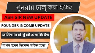 ONPASSIVE ECO SYSTEM COMING SOON  ASH SIR NEW UPDATE  কখন ইকো সিস্টেম লাইভ হবে [upl. by East]