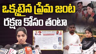 🔴LIVE ప్రేమ పెళ్లి ప్రాణ భయం  Love Marriage Couple need Police Protection Rajamundry  Aadhan [upl. by Aleras670]