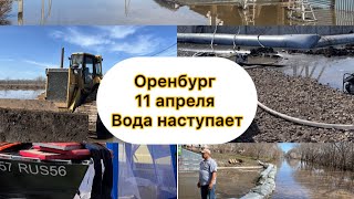 Оренбург паводок Рост уровня Ул Красная Уральская Строитель Перовского Ивановка Солнечный [upl. by Imelida]