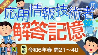 令和6年春②【応用情報技術者】効率的に合格を目指す！解答記憶 [upl. by Htiduy]