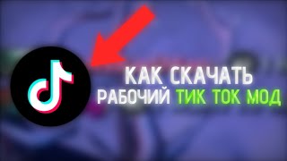 КАК СКАЧАТЬ РАБОЧИЙ ТИК ТОК МОД НОВЫЙ ТИК ТОК МОД НА АНДРОИД [upl. by Madison]