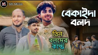 বেকাইদা বলদ  BEKAIDA BOLOD  NEW NATOK  MR MEDIA [upl. by Mikel]