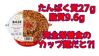 【ベースパスタ旨辛まぜそば】ガチレビュー [upl. by Idnir]