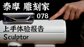 Sculptor 078 泰摩雕刻家電動磨豆機上手體驗測評！ 摸豆人咖啡研究所 [upl. by Sirdi]