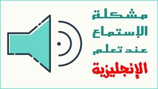 كي لا يكون استماعك للإنجليزية مضيعة للوقت  هذا الفيديو يضع النقاط على الحروف [upl. by Acireed]