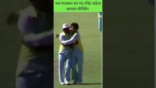 Gavaskar Best Fielding Run Our Jeremy Coney  Cricket shorts cricket cricketlover shortsfeed [upl. by Rapsag]