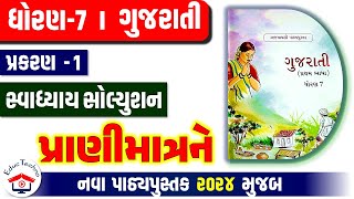 Std 7 Gujarati Ch 1  Dhoran 7 gujarati path 1 Swadhyay  ધોરણ 7 ગુજરાતી પાઠ 1  new book 2024 [upl. by Flyn416]