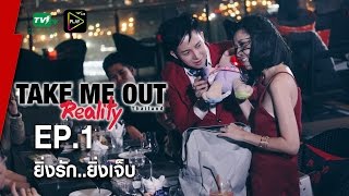 ยิ่งรัก ยิ่งเจ็บ  Take Me Out Reality S2 EP01 30 เมย60 FULLHD [upl. by Gough]