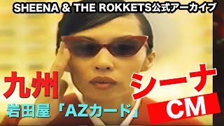 【貴重映像】シーナCM 九州 岩田屋「AZカード」SHEENA 完全フルバージョン [upl. by Hteazile]