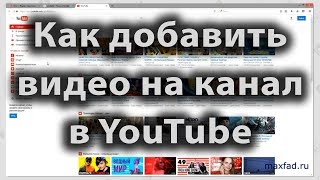 Как добавить видео на канал в YouTube [upl. by Naugan]