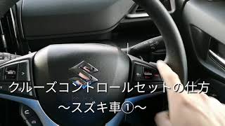 一関市 自動車整備 クルーズコントロール セットの仕方～スズキ①～ [upl. by Annuaerb]