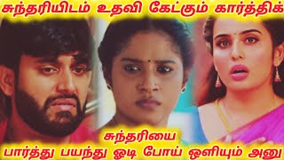 சுந்தரியிடம் உதவி கேட்கும் கார்த்திக்  Sundari serial next week promo peview  review [upl. by Orban]