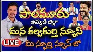 🔴LIVE మన కల్వకుర్తి  మన వార్తలు  Spoorthi news  16102024  మహబూబ్ నగర్ ఉమ్మడి జిల్లా వార్తలు [upl. by Nicolais]