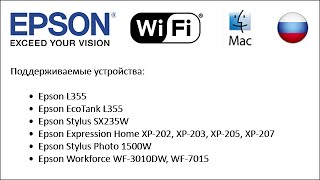 Как настройки Epson принтеров использовать WiFi 2013 Mac RU [upl. by Gnemgnok872]