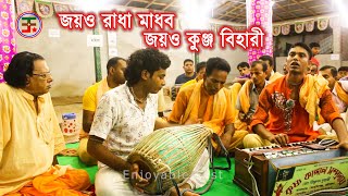 জয়ও রাধা মাধব জয়ও কুঞ্জ বিহারী  Joyo Radha Madhabo Joyo Kunjo Bihari [upl. by Garnette978]