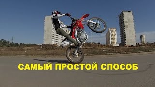 Легкий способ научиться козлить easy way to learn wheelie [upl. by Leasa]