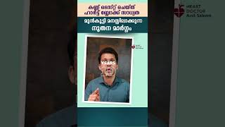 കണ്ണ്‌ ടെസ്റ്റ് ചെയ്ത് ഹാർട്ട്‍ ബ്ലോക്ക് സാധ്യത മുൻകൂട്ടി മനസ്സിലാക്കുന്ന നൂതന മാർഗ്ഗം [upl. by Petracca645]