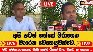 🔴LIVE  හරින් මනුෂ ඉදිරි ගමන මෙන්න  Harin Fernando  Manusha Nanayakkara [upl. by Llerahc400]