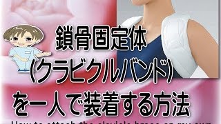 鎖骨固定帯を一人で装着する方法 How to attach the clavicle brace on my own [upl. by Erl]