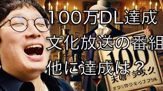 【公式ch】ルネラジ100万DL達成しました💯 ゴールデンラジオ 武田鉄矢今朝の三枚おろし親父熱愛おいでよ916 ニュースクラブ 宮下草薙の15分 内山昂輝の1クール [upl. by Butte]