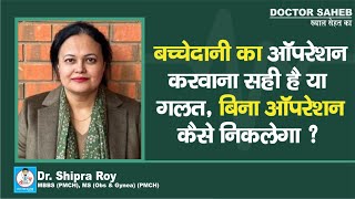 Dr Shipra Roy से जानें Uterus Operation करवाना सही है या गलत बिना ऑपरेशन कैसे निकलेगा [upl. by Adnolat104]